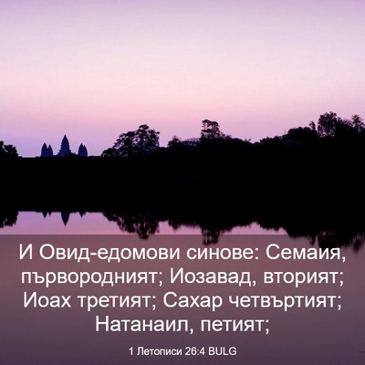 Picture 03 - 1 Летописи 26:4 BULG - И Овид-едомови синове: - Bible Verse Picture