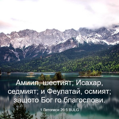 Picture 03 - 1 Летописи 26:5 BULG - Амиил, шестият; Исахар, - Bible Verse Picture