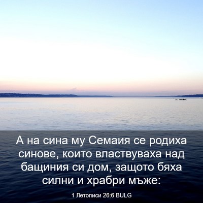 Picture 03 - 1 Летописи 26:6 BULG - А на сина му Семаия се - Bible Verse Picture