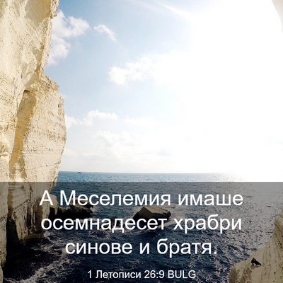 Picture 03 - 1 Летописи 26:9 BULG - А Меселемия имаше - Bible Verse Picture