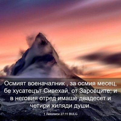 Picture 03 - 1 Летописи 27:11 BULG - Осмият военачалник , за - Bible Verse Picture