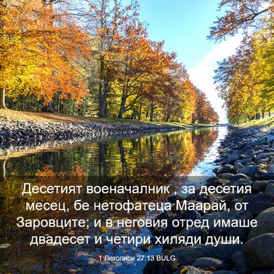 Picture 03 - 1 Летописи 27:13 BULG - Десетият военачалник , за - Bible Verse Picture