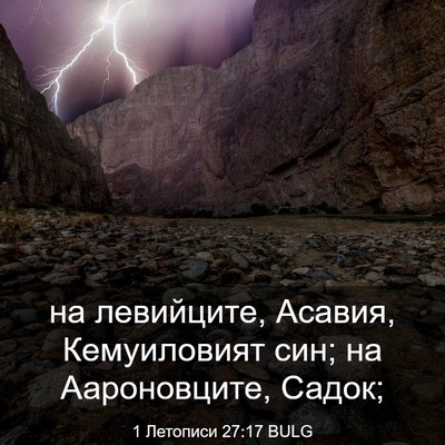 Picture 03 - 1 Летописи 27:17 BULG - на левийците, Асавия, - Bible Verse Picture