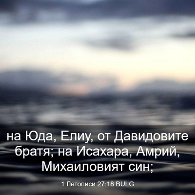 Picture 03 - 1 Летописи 27:18 BULG - на Юда, Елиу, от Давидовите - Bible Verse Picture