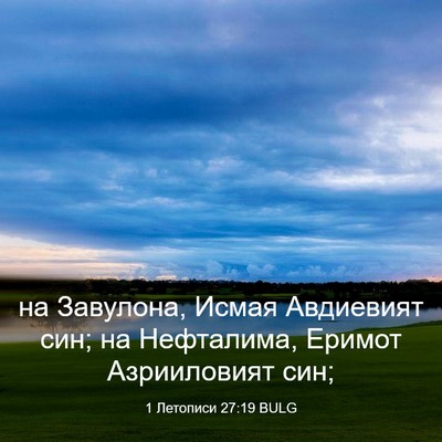 Picture 03 - 1 Летописи 27:19 BULG - на Завулона, Исмая - Bible Verse Picture