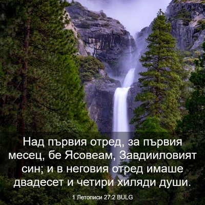Picture 03 - 1 Летописи 27:2 BULG - Над първия отред, за първия - Bible Verse Picture