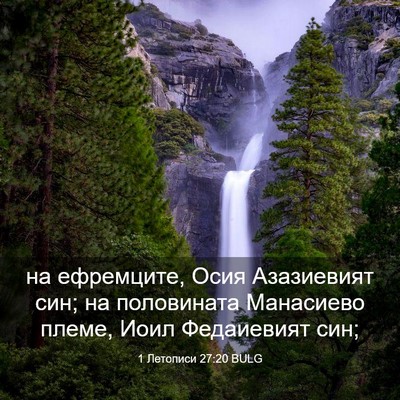 Picture 03 - 1 Летописи 27:20 BULG - на ефремците, Осия - Bible Verse Picture