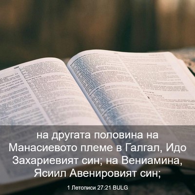Picture 03 - 1 Летописи 27:21 BULG - на другата половина на - Bible Verse Picture