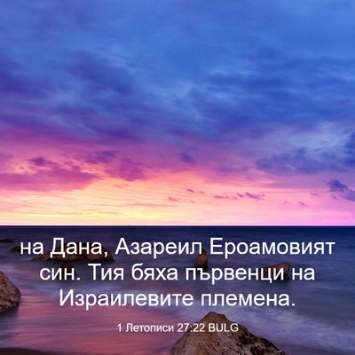 Picture 03 - 1 Летописи 27:22 BULG - на Дана, Азареил - Bible Verse Picture