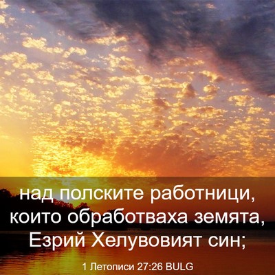 Picture 03 - 1 Летописи 27:26 BULG - над полските работници, - Bible Verse Picture