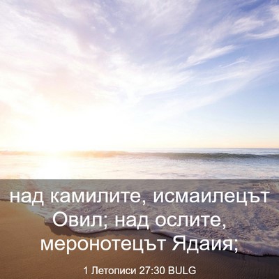 Picture 03 - 1 Летописи 27:30 BULG - над камилите, исмаилецът - Bible Verse Picture