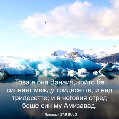 Picture 03 - 1 Летописи 27:6 BULG - Това е оня Ванаия, който бе - Bible Verse Picture
