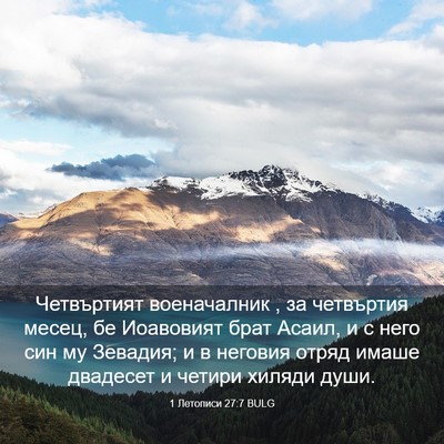 Picture 03 - 1 Летописи 27:7 BULG - Четвъртият военачалник , - Bible Verse Picture