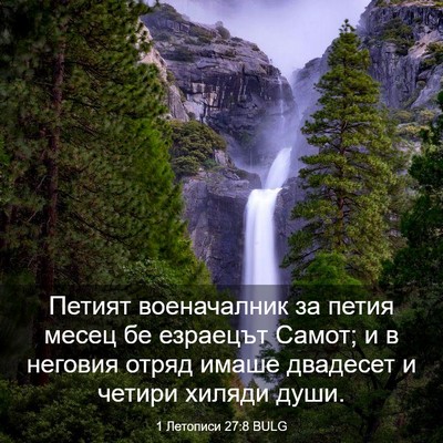 Picture 03 - 1 Летописи 27:8 BULG - Петият военачалник за - Bible Verse Picture