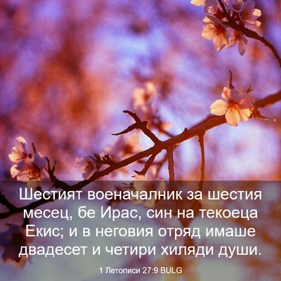 Picture 03 - 1 Летописи 27:9 BULG - Шестият военачалник за - Bible Verse Picture