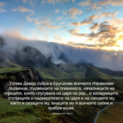 Picture 03 - 1 Летописи 28:1 BULG - Тогава Давид събра в - Bible Verse Picture