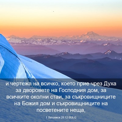 Picture 03 - 1 Летописи 28:12 BULG - и чертежа на всичко, което - Bible Verse Picture