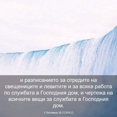 Picture 03 - 1 Летописи 28:13 BULG - и разписанието за отредите - Bible Verse Picture