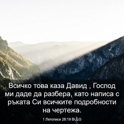 Picture 03 - 1 Летописи 28:19 BULG - Всичко това каза Давид , - Bible Verse Picture