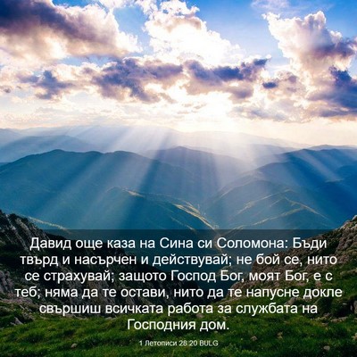Picture 03 - 1 Летописи 28:20 BULG - Давид още каза на Сина си - Bible Verse Picture