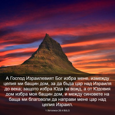 Picture 03 - 1 Летописи 28:4 BULG - А Господ Израилевият Бог - Bible Verse Picture