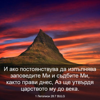 Picture 03 - 1 Летописи 28:7 BULG - И ако постоянствува да - Bible Verse Picture