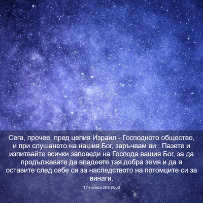 Picture 03 - 1 Летописи 28:8 BULG - Сега, прочее, пред целия - Bible Verse Picture
