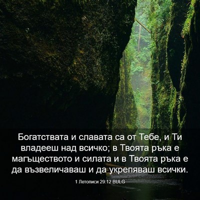 Picture 03 - 1 Летописи 29:12 BULG - Богатствата и славата са - Bible Verse Picture
