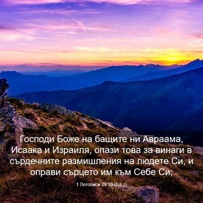 Picture 03 - 1 Летописи 29:18 BULG - Господи Боже на бащите ни - Bible Verse Picture