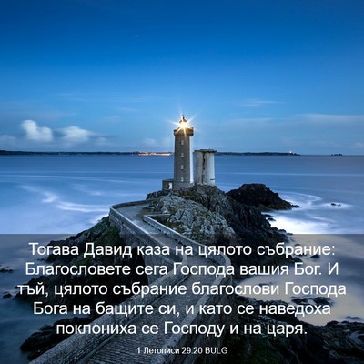 Picture 03 - 1 Летописи 29:20 BULG - Тогава Давид каза на - Bible Verse Picture