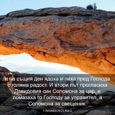 Picture 03 - 1 Летописи 29:22 BULG - и на същия ден ядоха и пиха - Bible Verse Picture