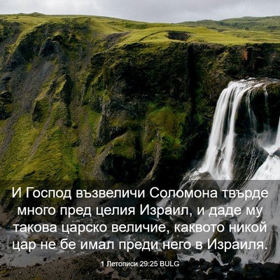 Picture 03 - 1 Летописи 29:25 BULG - И Господ възвеличи - Bible Verse Picture