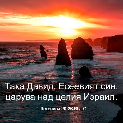 Picture 03 - 1 Летописи 29:26 BULG - Така Давид, Есеевият син, - Bible Verse Picture