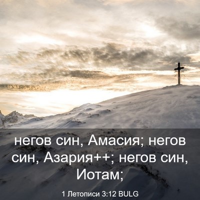 Picture 03 - 1 Летописи 3:12 BULG - негов син, Амасия; негов - Bible Verse Picture
