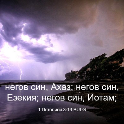 Picture 03 - 1 Летописи 3:13 BULG - негов син, Ахаз; негов син, - Bible Verse Picture