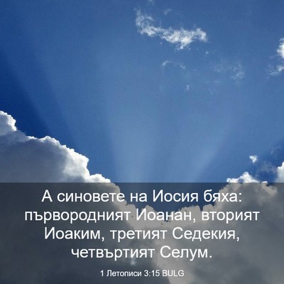 Picture 03 - 1 Летописи 3:15 BULG - А синовете на Иосия бяха: - Bible Verse Picture