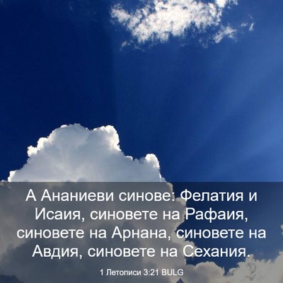 Picture 03 - 1 Летописи 3:21 BULG - А Ананиеви синове: Фелатия - Bible Verse Picture