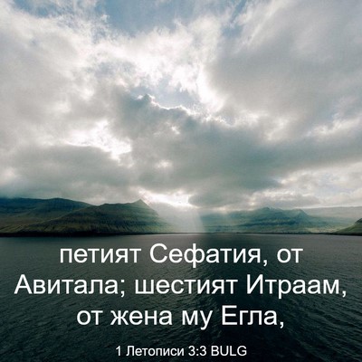 Picture 03 - 1 Летописи 3:3 BULG - петият Сефатия, от Авитала; - Bible Verse Picture