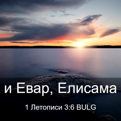 Picture 03 - 1 Летописи 3:6 BULG - и Евар, - Bible Verse Picture