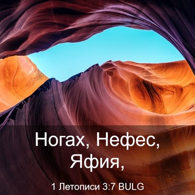 Picture 03 - 1 Летописи 3:7 BULG - Ногах, Нефес, - Bible Verse Picture