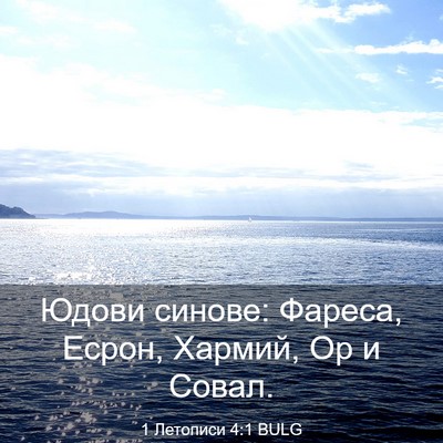 Picture 03 - 1 Летописи 4:1 BULG - Юдови синове: Фареса, - Bible Verse Picture