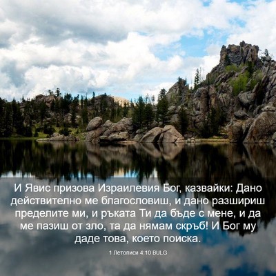 Picture 03 - 1 Летописи 4:10 BULG - И Явис призова Израилевия - Bible Verse Picture