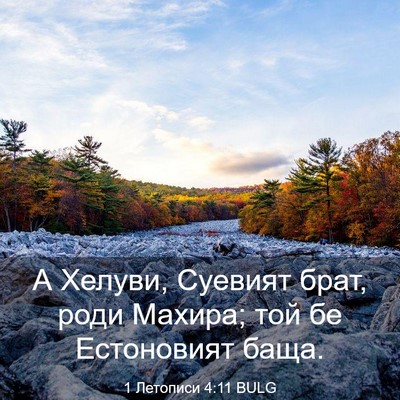 Picture 03 - 1 Летописи 4:11 BULG - А Хелуви, Суевият брат, - Bible Verse Picture