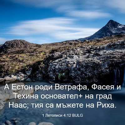 Picture 03 - 1 Летописи 4:12 BULG - А Естон роди Ветрафа, Фасея - Bible Verse Picture