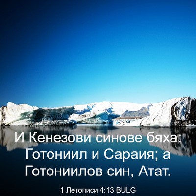 Picture 03 - 1 Летописи 4:13 BULG - И Кенезови синове бяха: - Bible Verse Picture