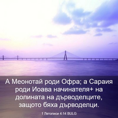 Picture 03 - 1 Летописи 4:14 BULG - А Меонотай роди Офра; а - Bible Verse Picture