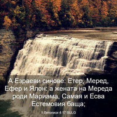 Picture 03 - 1 Летописи 4:17 BULG - А Езраеви синове: Етер, - Bible Verse Picture