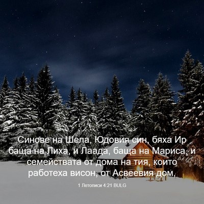 Picture 03 - 1 Летописи 4:21 BULG - Синове на Шела, Юдовия син, - Bible Verse Picture