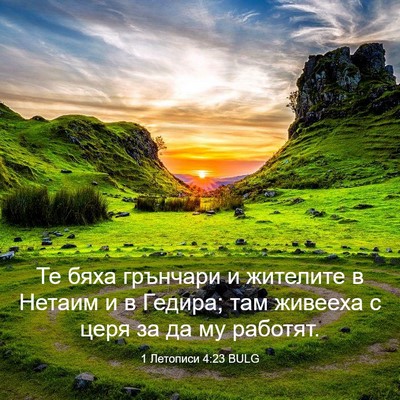 Picture 03 - 1 Летописи 4:23 BULG - Те бяха грънчари и - Bible Verse Picture