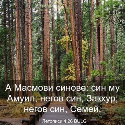 Picture 03 - 1 Летописи 4:26 BULG - А Масмови синове: син му - Bible Verse Picture